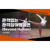 [2020서울프린지페스티벌]너의실험실_관객없는관객참여형공연(Beyond Human)