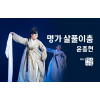 윤종현 최율리 박소영 김나영-명가 살풀이(우리춤대축제