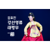 김효진 허소현-강선영류 태평무(우리춤대축제)