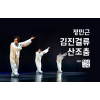 정민근 전보현 임윤수-김진걸류 산조춤(우리춤대축제)