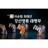 이순림 최태선-강선영류 태평무