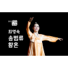 최영숙-송범류 황혼(우리춤대축제)