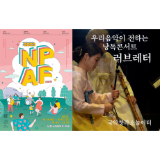 [NPAF] 우리음악이 전하는 낭독콘서트 '러브레터'