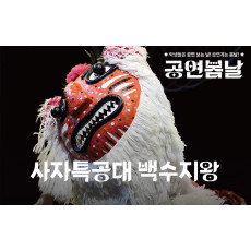 {2024공연봄날}사자특공대 백수지왕-연희점추리