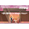 {2024공연봄날}콩나물버스 in Magic Hour-예술창작공장 콤마 앤드