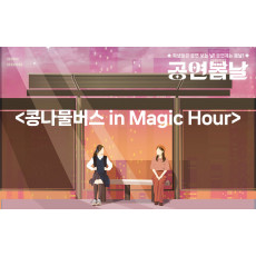 {2024공연봄날}콩나물버스 in Magic Hour-예술창작공장 콤마 앤드