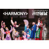 {2024공연봄날}HARMONY-리틀엔젤스예술단