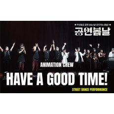 {2024공연봄날}HAVE A GOOD TIME-애니메이션 크루