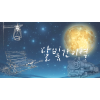 달빛간이역